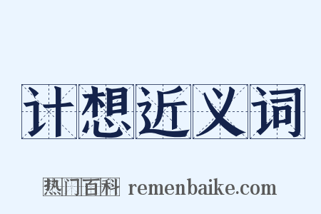 计想近义词是什么意思的图片